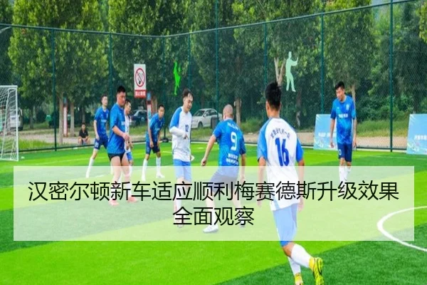 汉密尔顿新车适应顺利梅赛德斯升级效果全面观察 - aiyouxi